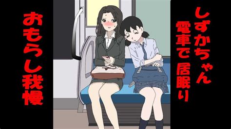 おもらししずかちゃん|しずかちゃん おしっコ漏れる 電車の中でおもらし我。